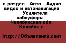  в раздел : Авто » Аудио, видео и автонавигация »  » Усилители,сабвуферы . Челябинская обл.,Копейск г.